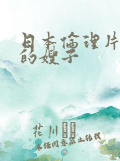日本伦理片善良的嫂子