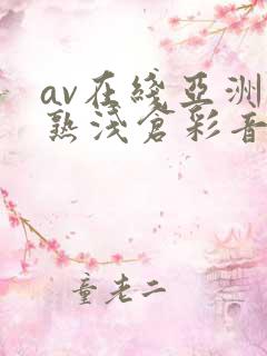 av在线亚洲熟熟浅仓彩音