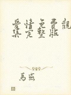 爱情免费观看全集完整版