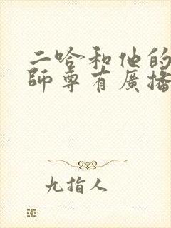 二哈和他的白猫师尊有广播剧嘛?