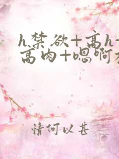 h禁欲+高h+高肉+嗯啊校园