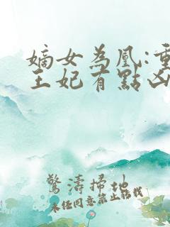 嫡女为凰:重生王妃有点凶全文免费阅读