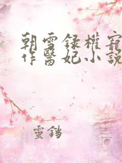 朝雪录权宠之仵作医妃小说完结版