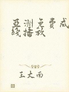 亚洲免费成人在线播放