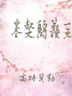 皇叔的第一宠妃全文阅读免费