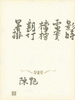 暑期档电影票房排行榜实时