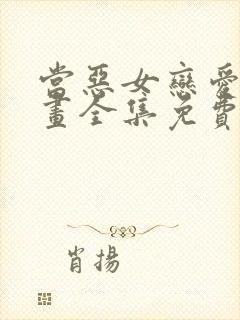 当恶女恋爱时漫画全集免费观看