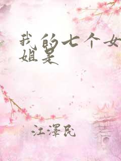 我的七个女神姐姐是