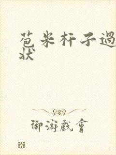 苞米杆子过敏症状