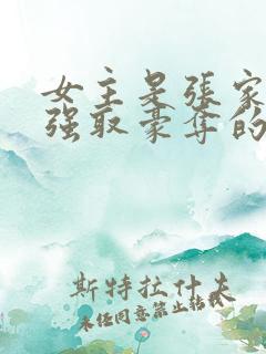 女主是张家人被强取豪夺的小说