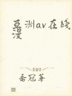 亚洲av在线动漫