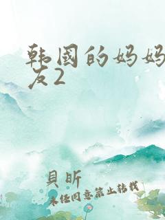 韩国的妈妈的朋友2
