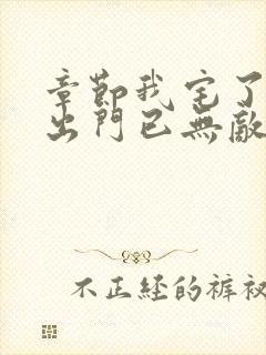 章节我宅了百年出门已无敌