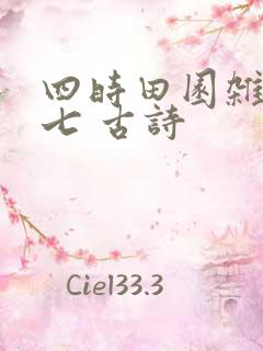 四时田园杂兴其七 古诗