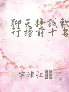 聊天挣钱软件排行榜前十名