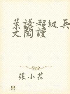 叶谦超级兵王全文阅读