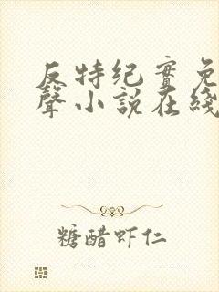 反特纪实免费有声小说在线收听