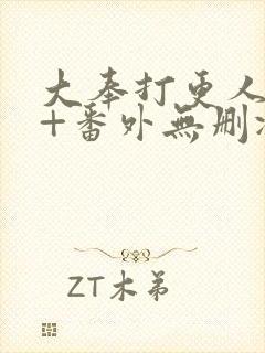 大奉打更人全文+番外无删减