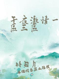 午夜激情一区二区三区