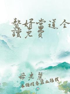 赘婿当道全文阅读免费