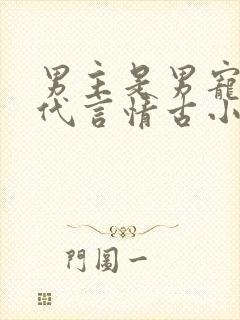 男主是男宠的古代言情古小说 男主是男宠的古代言情古小说