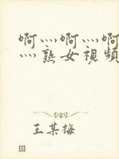 啊灬啊灬啊灬快灬熟女视频