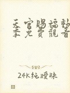 天官赐福动漫第季免费观看第二季