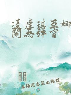 凌虐琪亚娜笔趣阁无弹窗