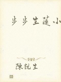 步步生莲小说版
