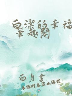 白洁的幸福生活 笔趣阁