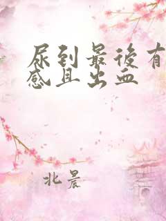 尿到最后有刺痛感且出血 尿到最后有刺痛感且出血