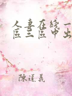 人妻在线一区二区三区中出