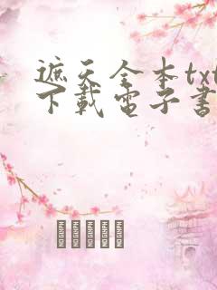 遮天全本txt下载电子书免费阅读