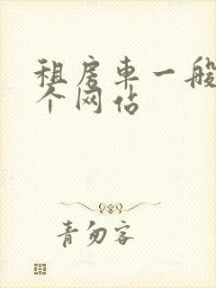 租房车一般去哪个网站