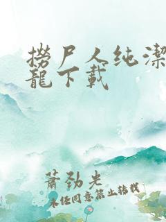捞尸人纯洁滴小龙下载