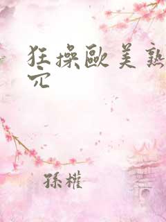 狂操欧美熟女肥穴
