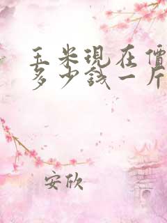 玉米现在价格是多少钱一斤