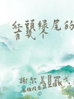 红头绿尾的生肖有几个 红头绿尾的生肖有几个