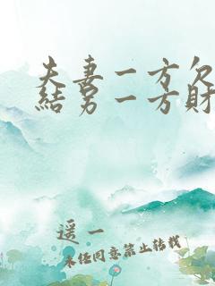 夫妻一方欠债冻结另一方财产