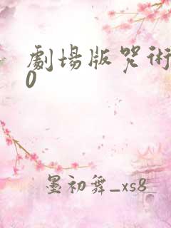 剧场版咒术回战0 剧场版咒术回战0