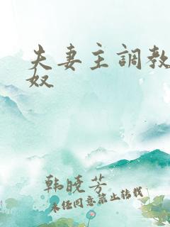 夫妻主调教夫妻奴