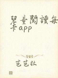 儿童阅读每日打卡app
