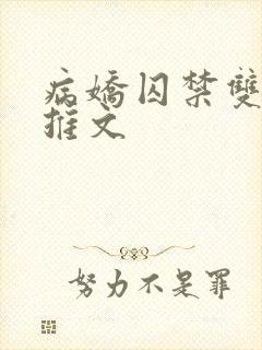 病娇囚禁双男主推文