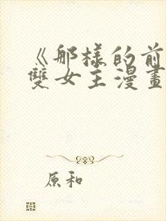 《那样的前辈》双女主漫画免费阅读