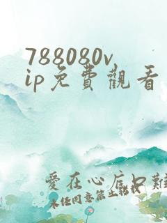 788080vip免费观看电视剧大全最新版