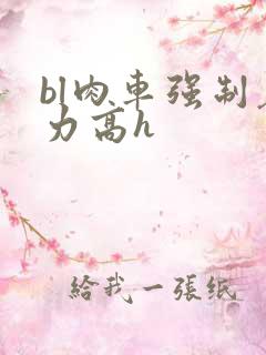 bl肉车强制暴力高h