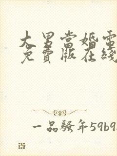 大男当婚电视剧免费版在线观看