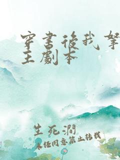 穿书后我拿了女主剧本
