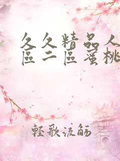 久久精品人妻一区二区蜜桃网站