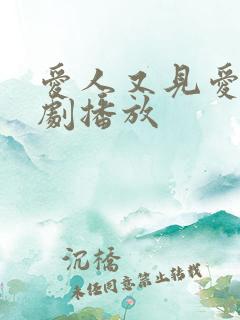 爱人又见爱人短剧播放